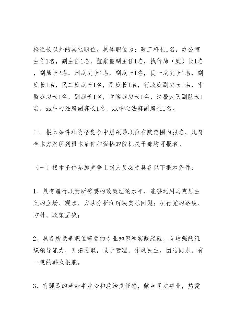 2023年人民法院中层领导职位竞争上岗实施方案 8.doc_第2页