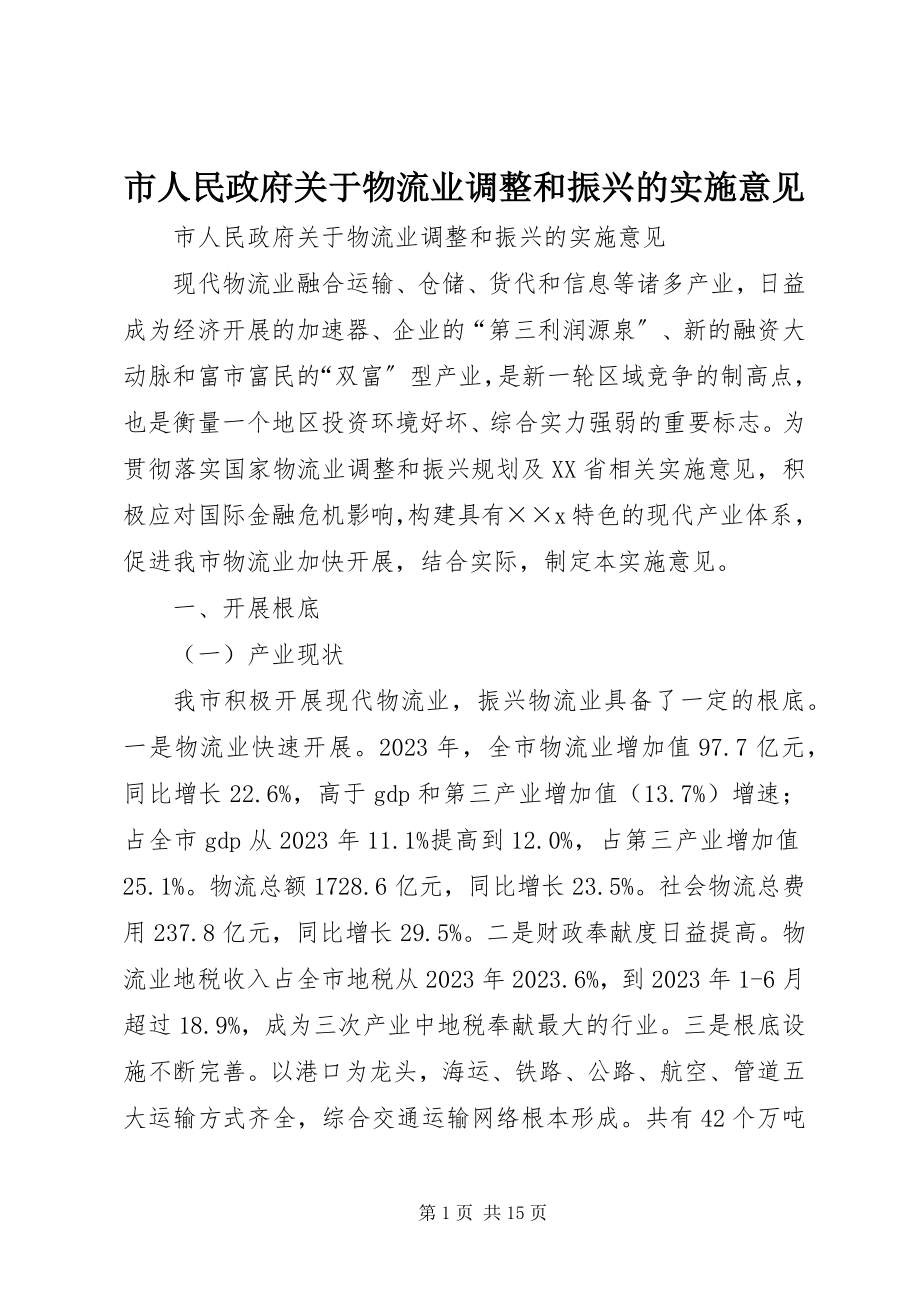 2023年市人民政府物流业调整和振兴的实施意见.docx_第1页