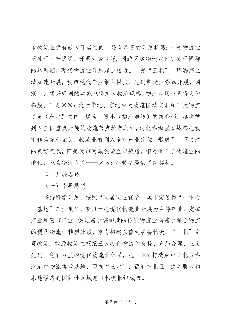 2023年市人民政府物流业调整和振兴的实施意见.docx_第3页