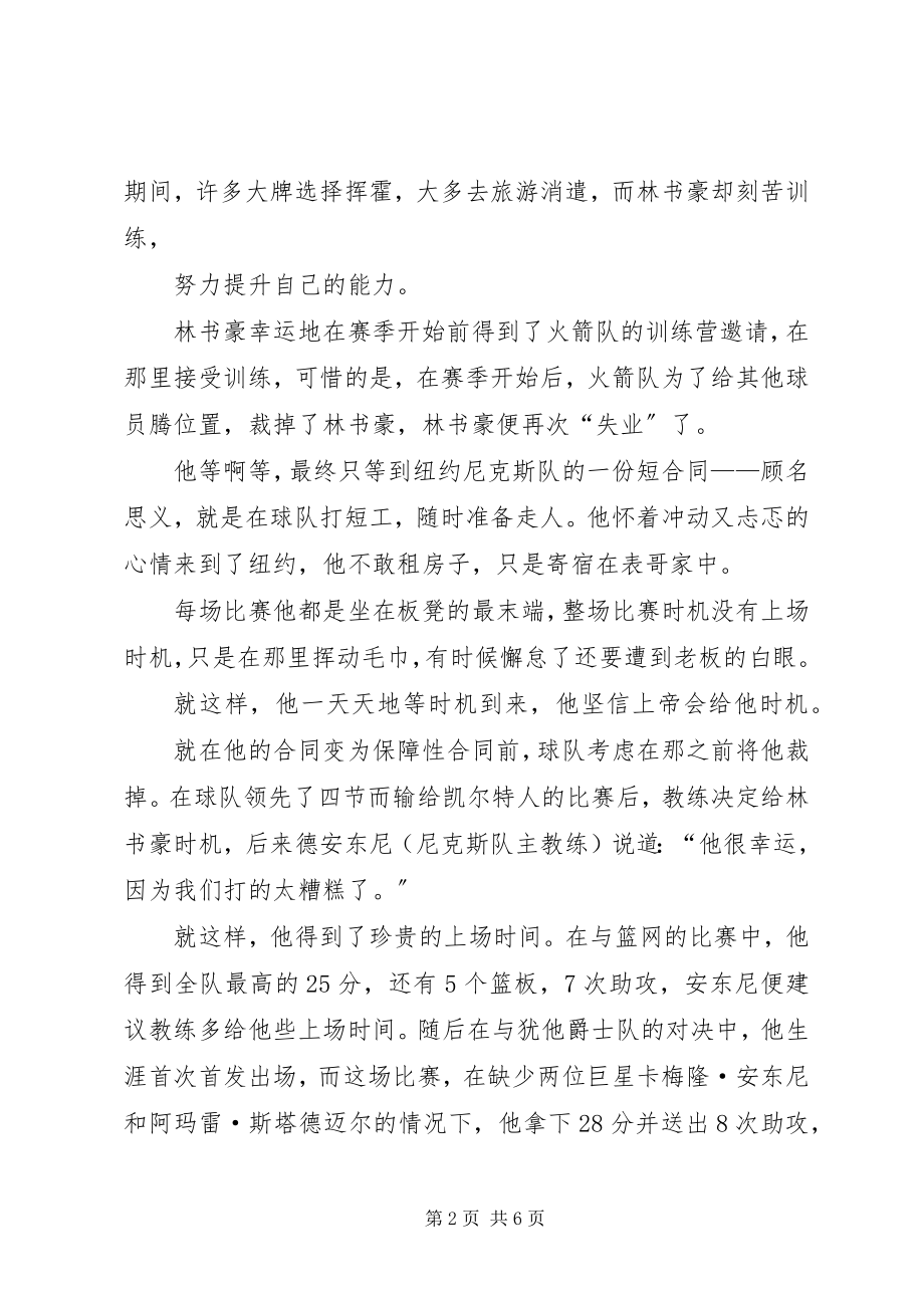 2023年有种精神叫林书豪.docx_第2页