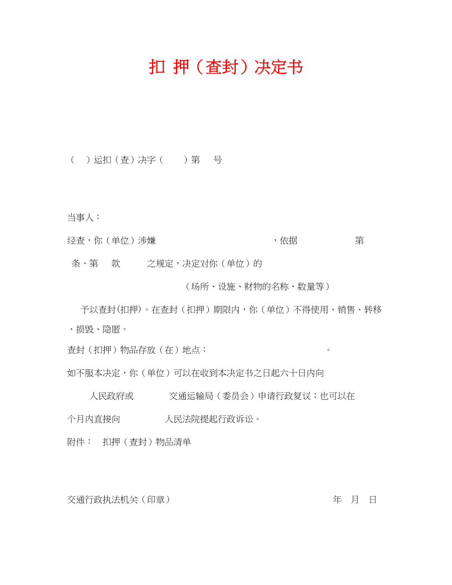 2023年《安全管理资料》之扣押查封决定书.docx_第1页