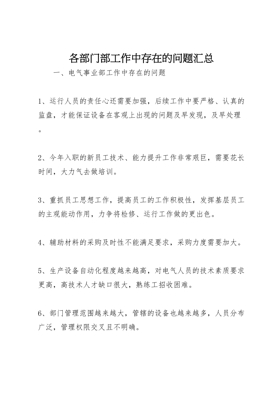 2023年各部门部工作中存在的问题汇总.doc_第1页