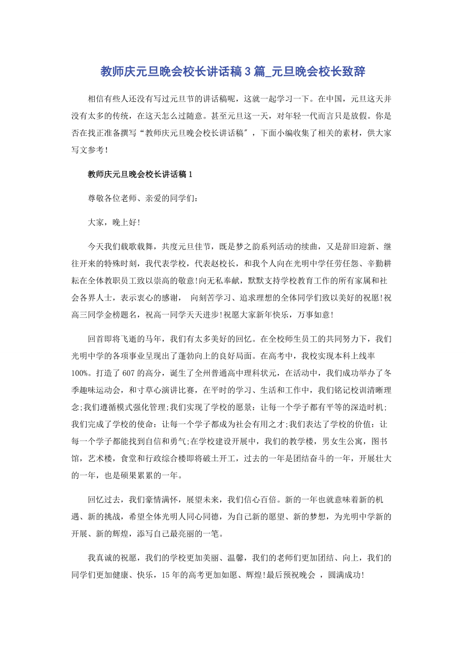 2023年教师庆元旦晚会校长讲话稿3篇元旦晚会校长致辞.docx_第1页