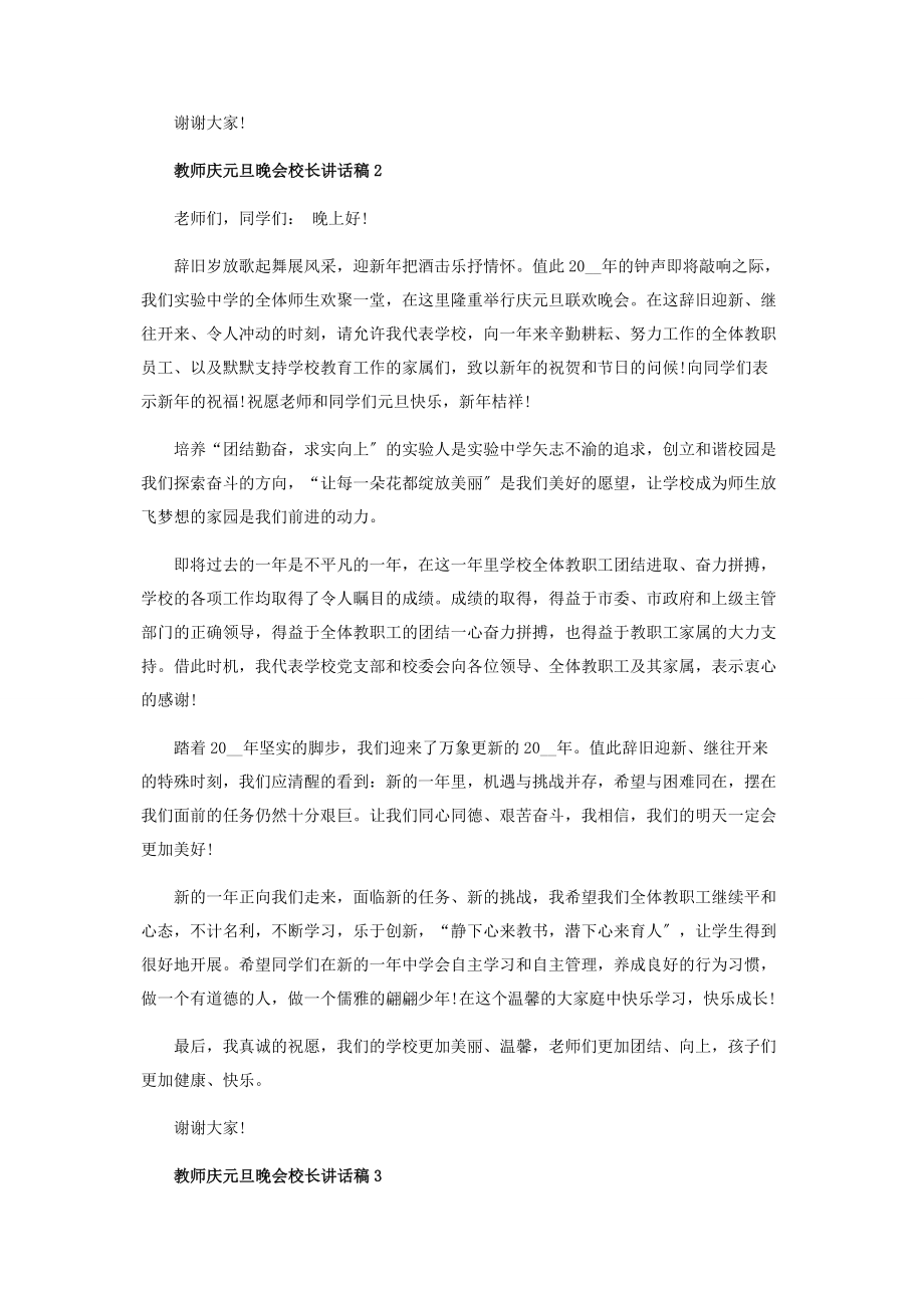 2023年教师庆元旦晚会校长讲话稿3篇元旦晚会校长致辞.docx_第2页