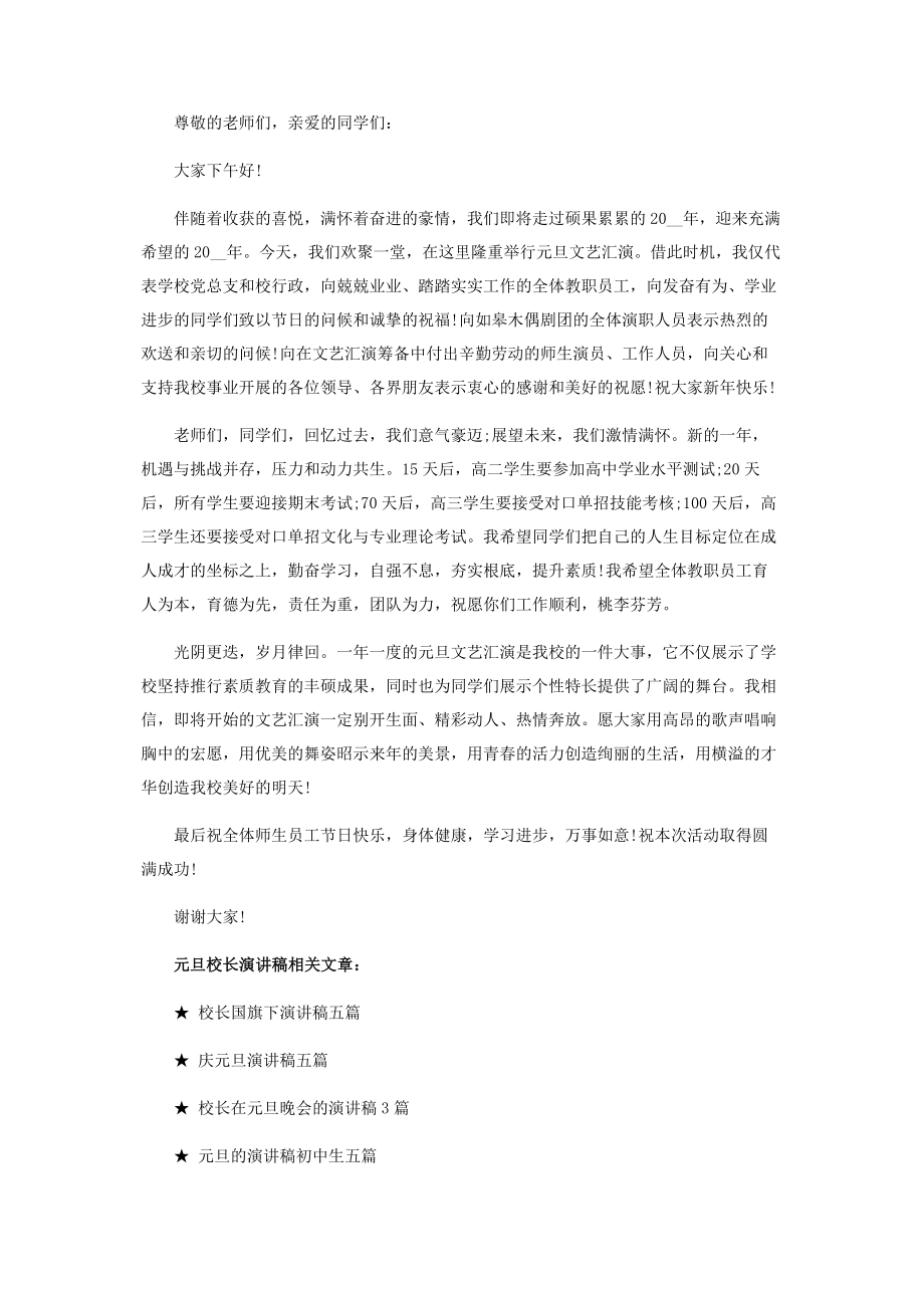 2023年教师庆元旦晚会校长讲话稿3篇元旦晚会校长致辞.docx_第3页