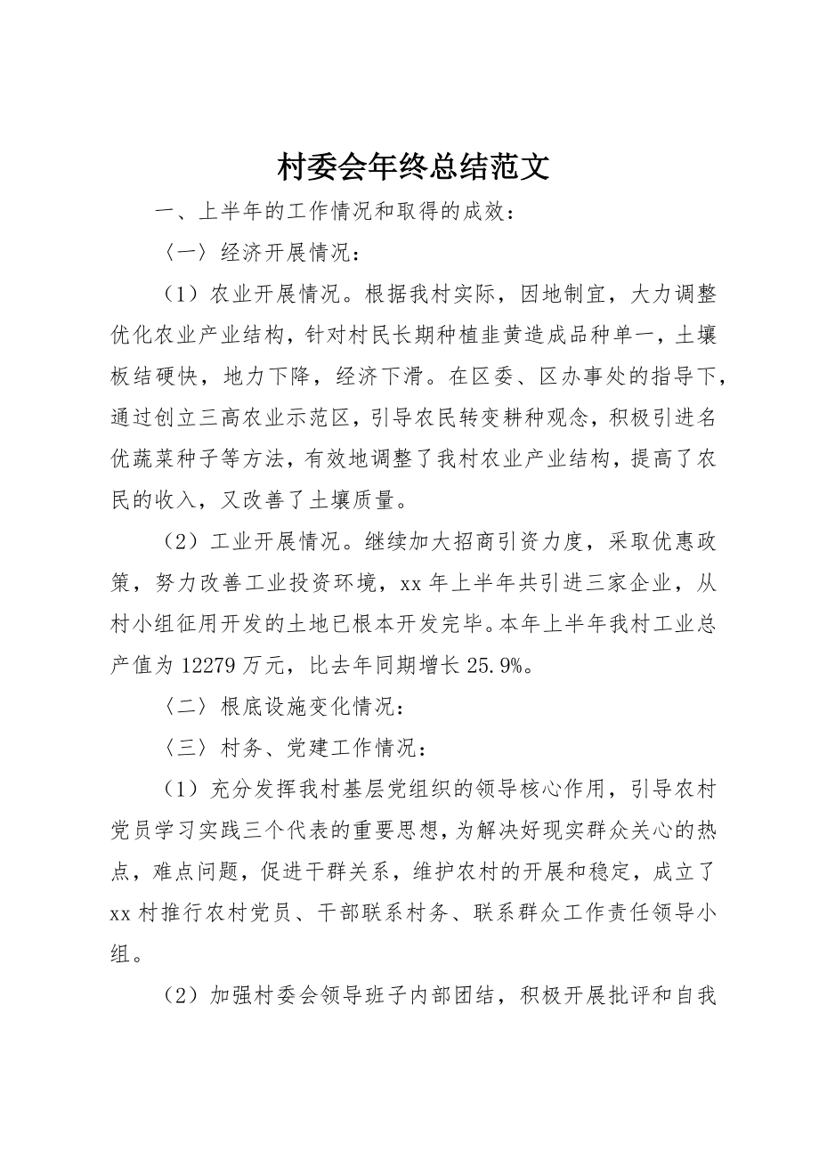 2023年村委会年终总结新编.docx_第1页