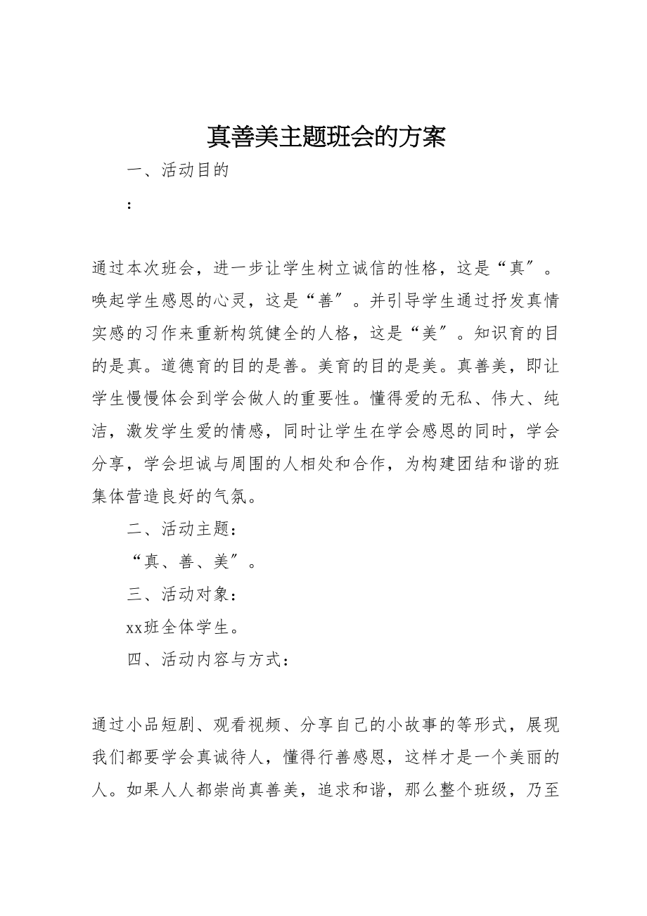 2023年真善美主题班会的方案.doc_第1页