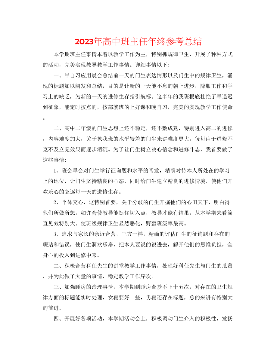 2023年高中班主任终总结.docx_第1页