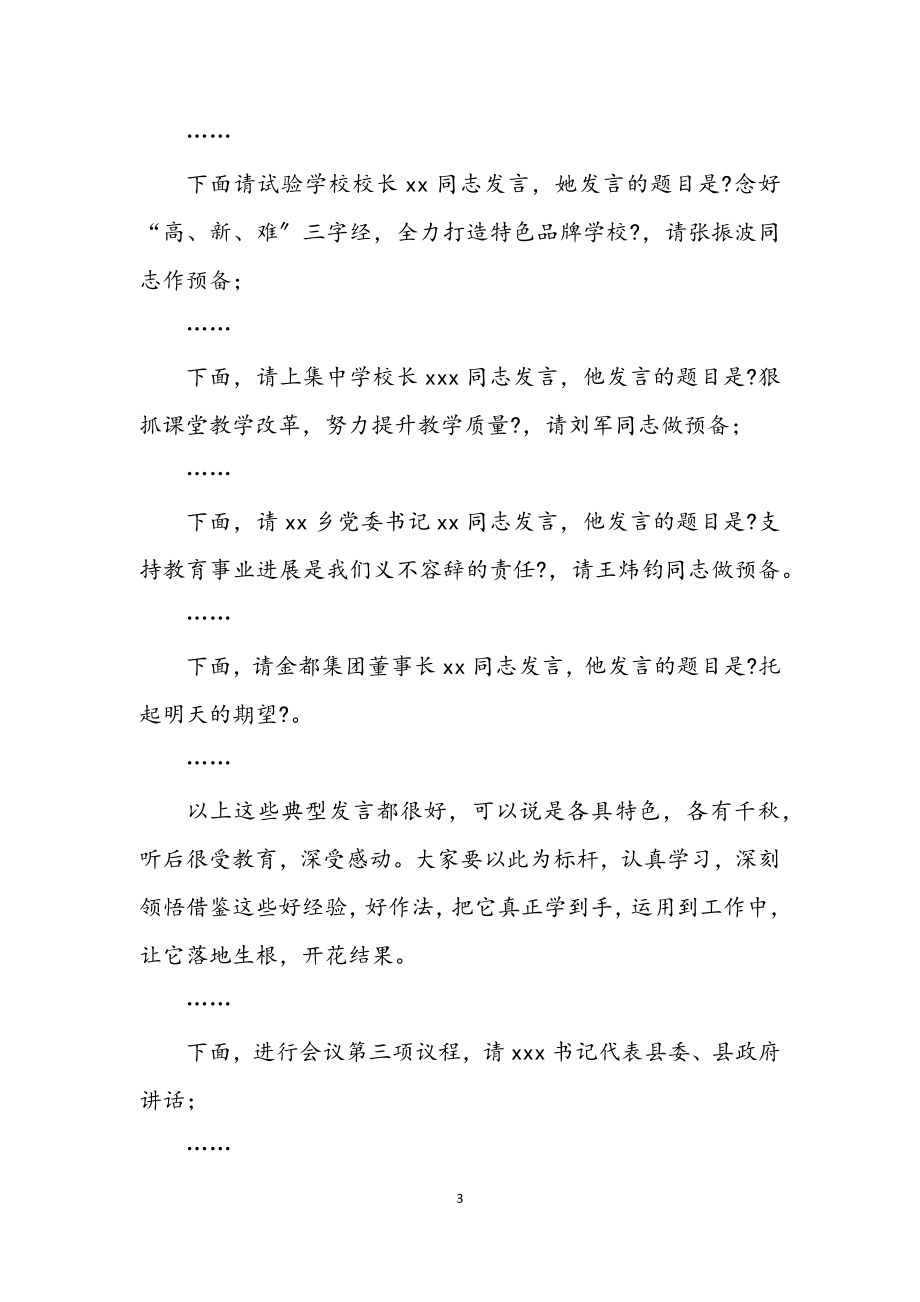 2023年在全县教育工作会议主持词.docx_第3页