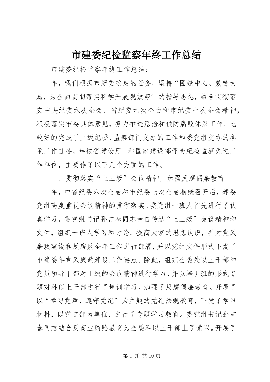 2023年市建委纪检监察年终工作总结.docx_第1页