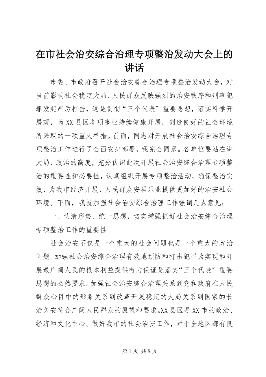 2023年在市社会治安综合治理专项整治动员大会上的致辞.docx_第1页