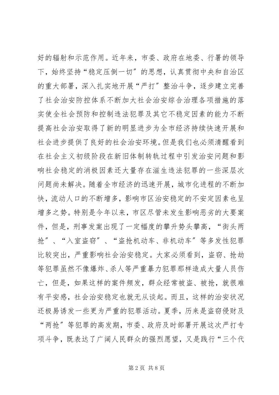 2023年在市社会治安综合治理专项整治动员大会上的致辞.docx_第2页