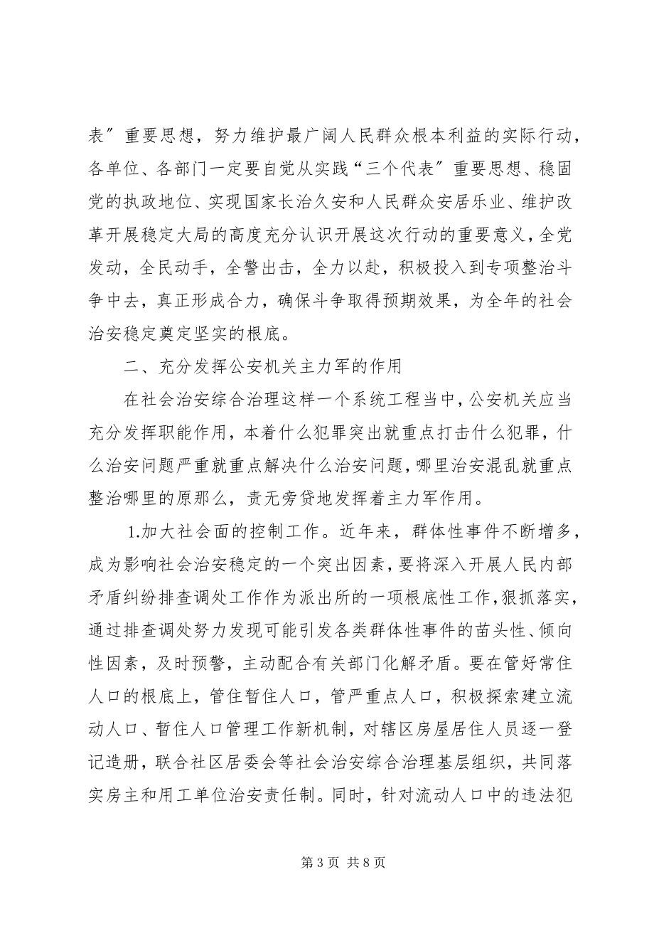 2023年在市社会治安综合治理专项整治动员大会上的致辞.docx_第3页