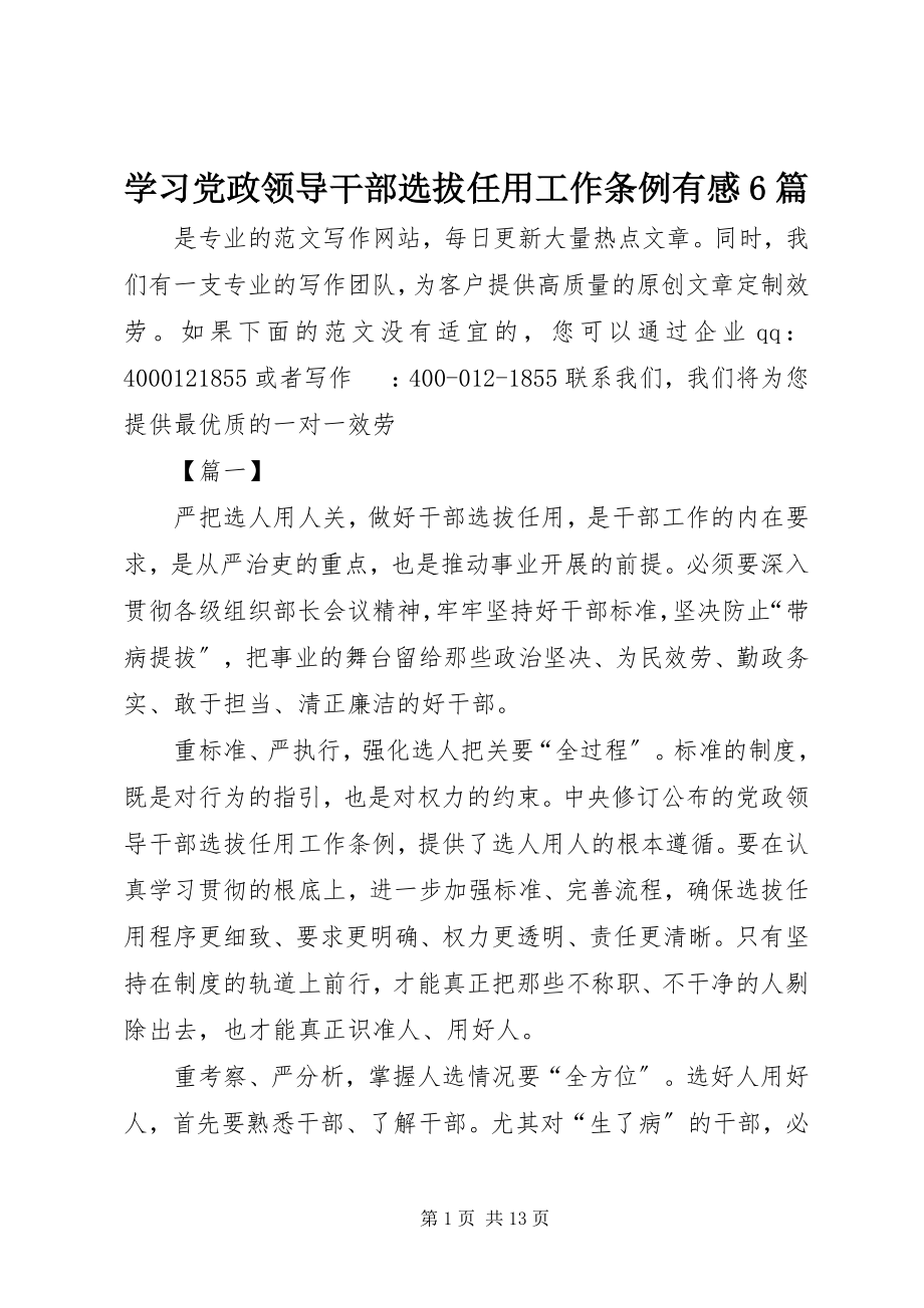 2023年学习《党政领导干部选拔任用工作条例》有感6篇.docx_第1页