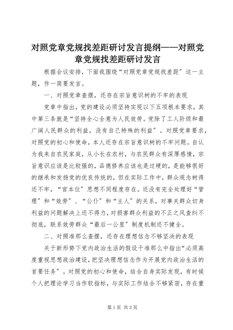 2023年对照党章党规找差距研讨讲话提纲对照党章党规找差距研讨讲话.docx_第1页