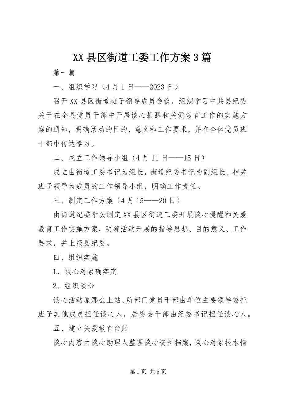 2023年XX县区街道工委工作计划3篇新编.docx_第1页