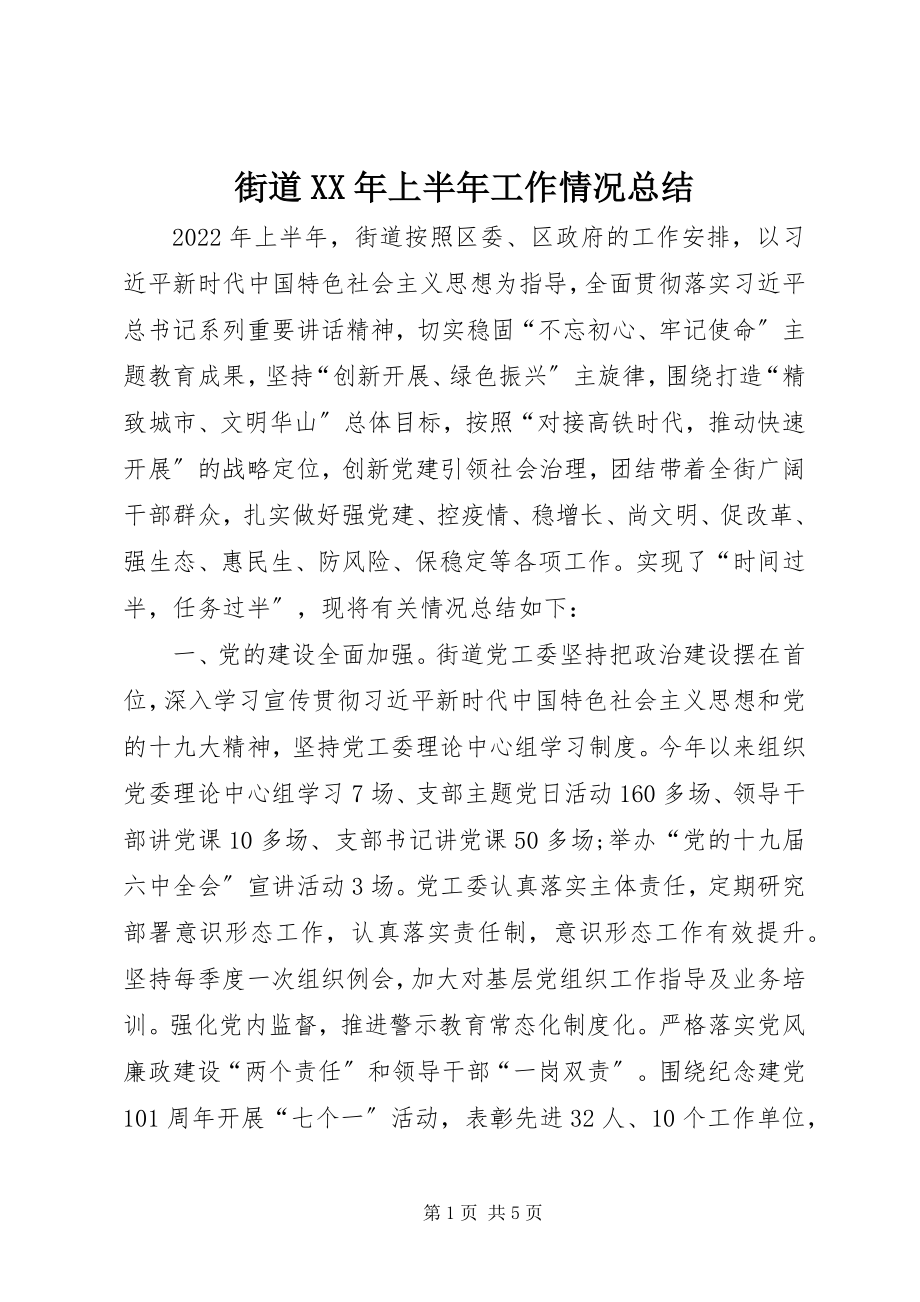 2023年街道上半年工作情况总结.docx_第1页