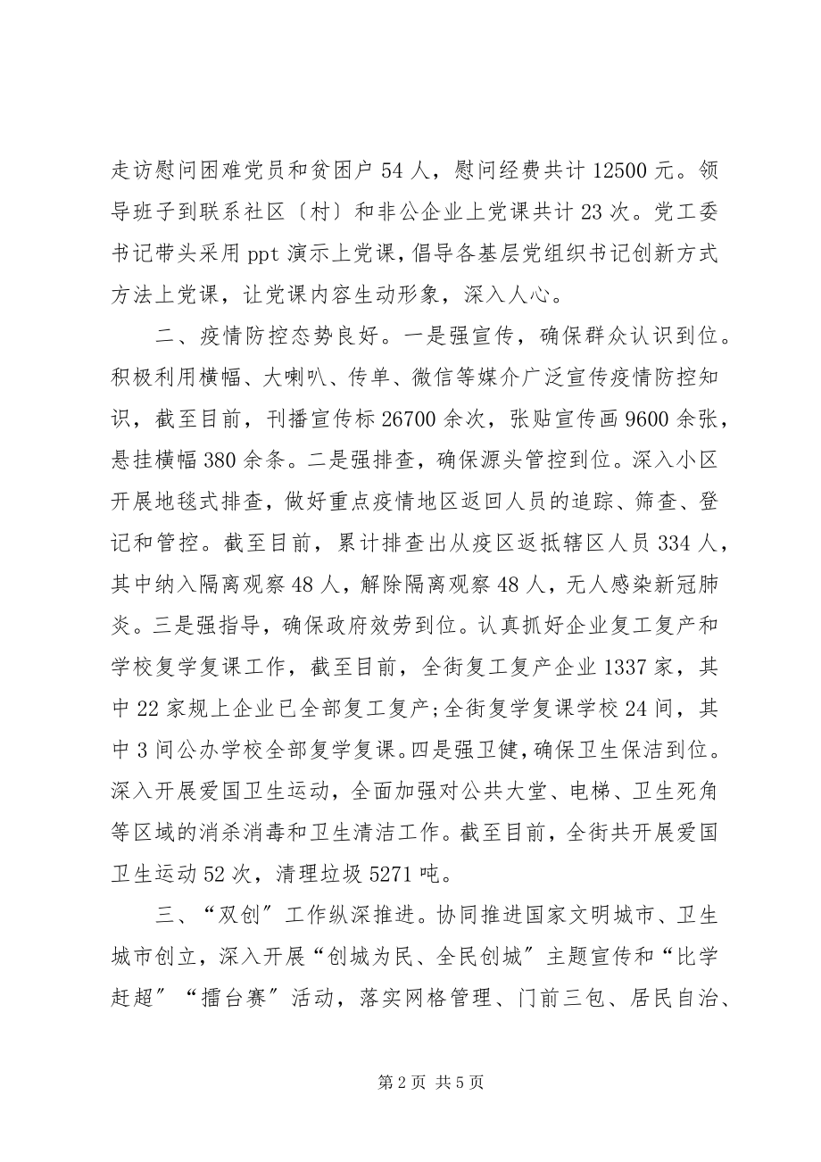 2023年街道上半年工作情况总结.docx_第2页