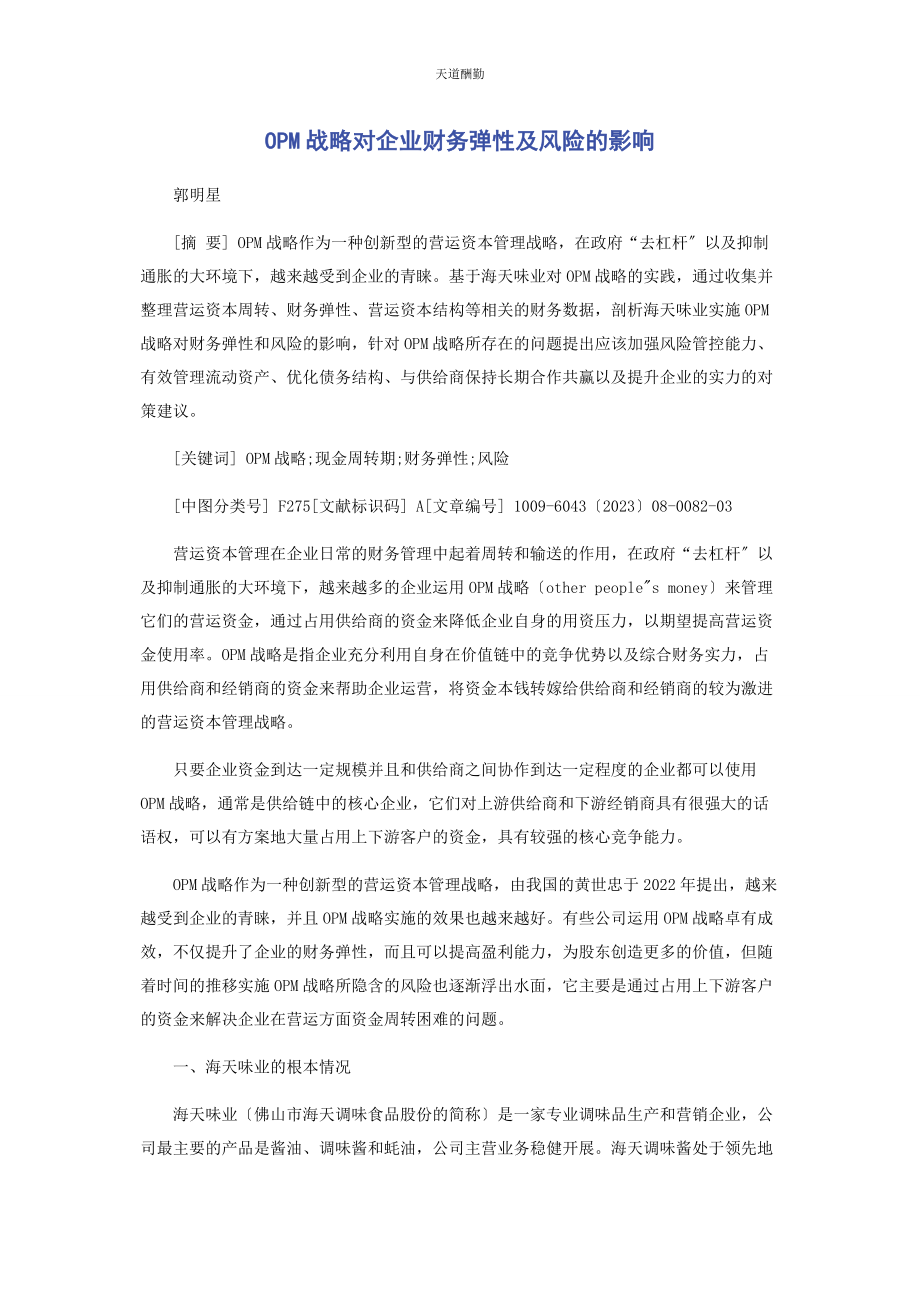 2023年OPM战略对企业财务弹性及风险的影响.docx_第1页