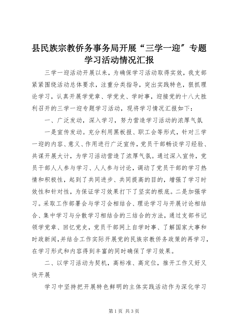 2023年县民族宗教侨务事务局开展“三学一迎”专题学习活动情况汇报.docx_第1页