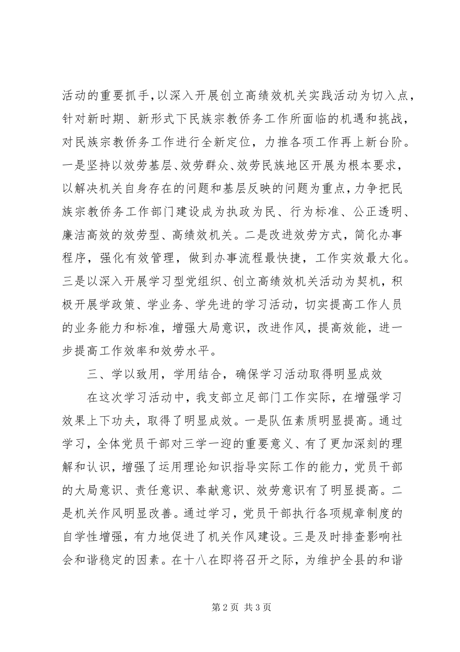 2023年县民族宗教侨务事务局开展“三学一迎”专题学习活动情况汇报.docx_第2页