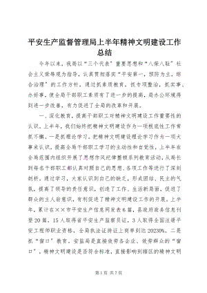 2023年安全生产监督管理局上半年精神文明建设工作总结新编.docx