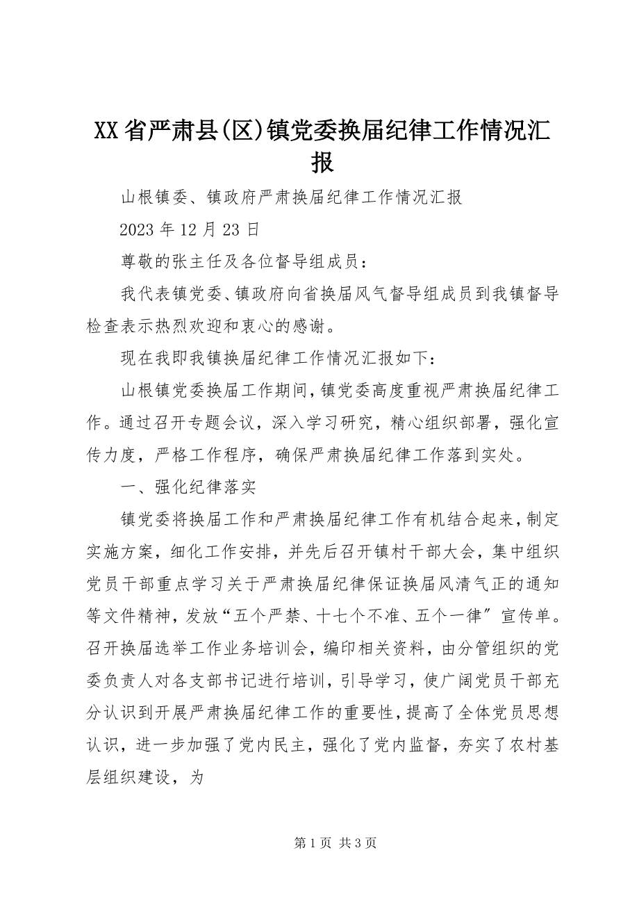 2023年XX省严肃县区镇党委换届纪律工作情况汇报.docx_第1页