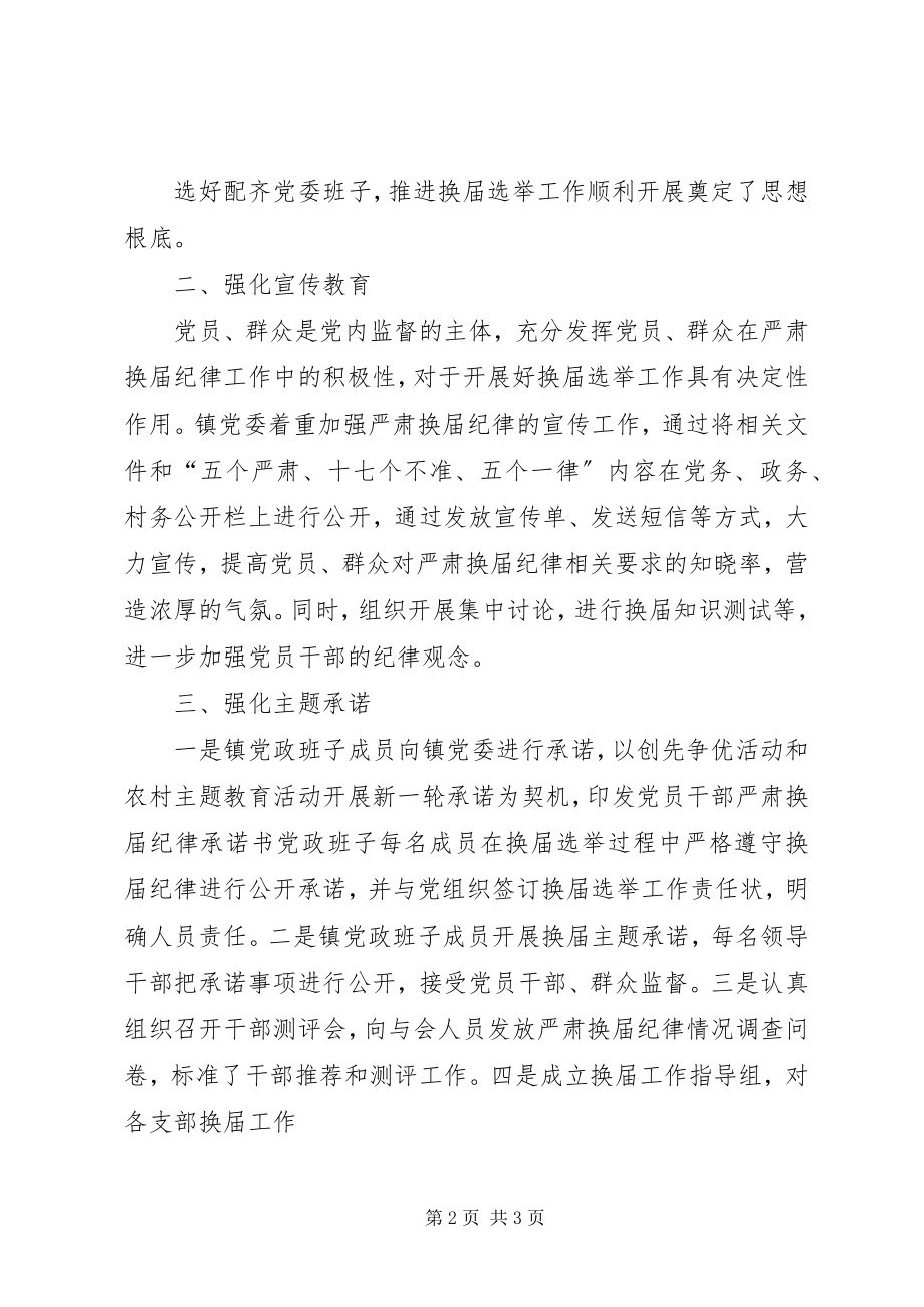 2023年XX省严肃县区镇党委换届纪律工作情况汇报.docx_第2页