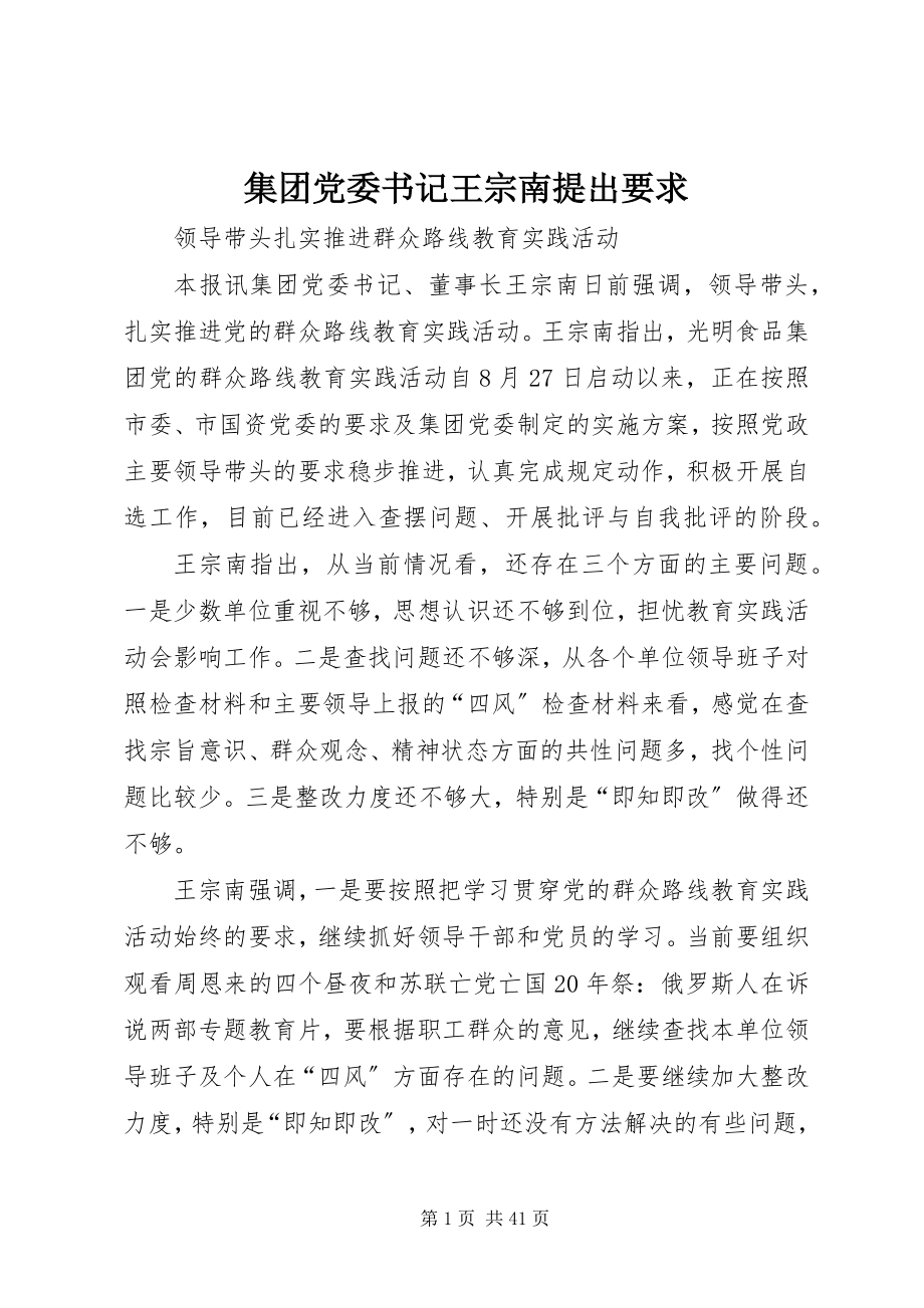 2023年集团党委书记王宗南提出要求.docx_第1页