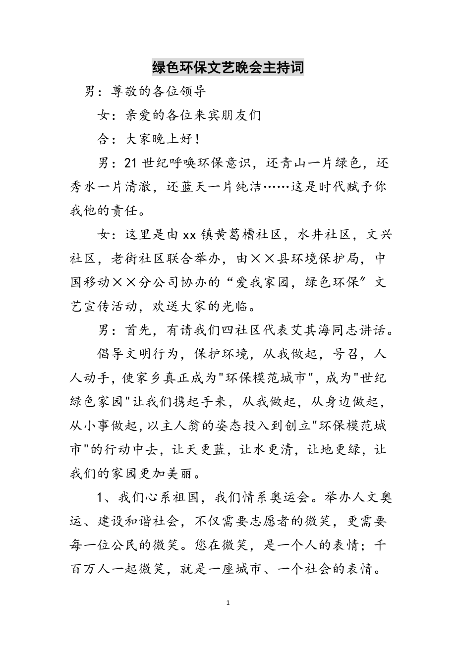 2023年绿色环保文艺晚会主持词范文.doc_第1页