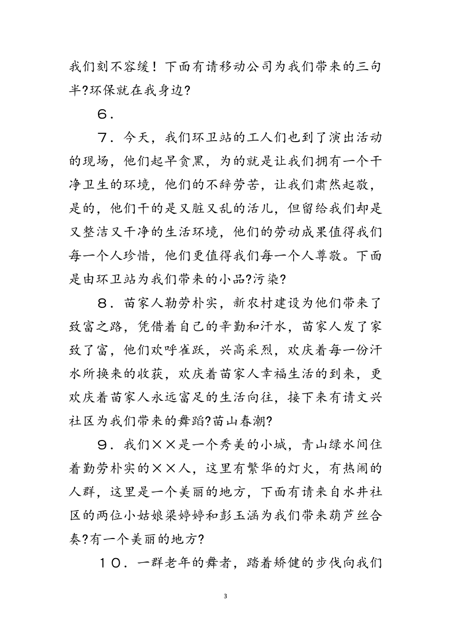 2023年绿色环保文艺晚会主持词范文.doc_第3页