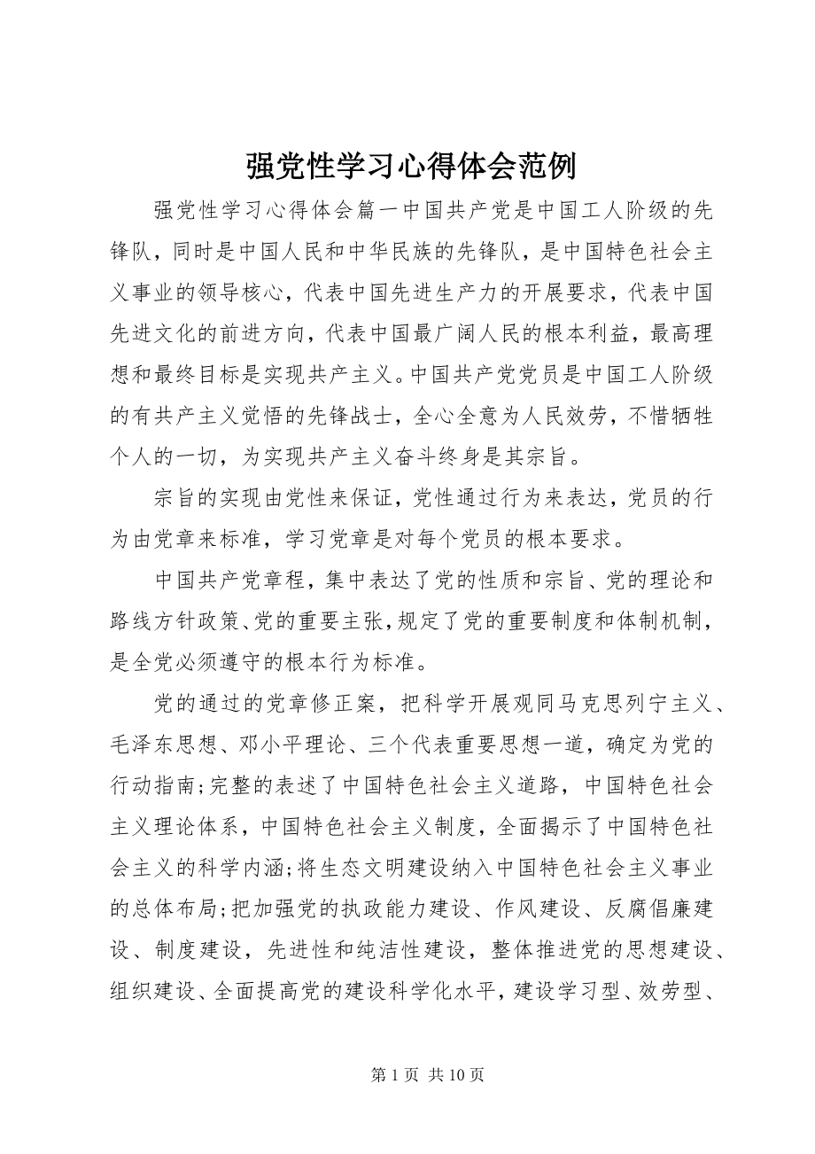 2023年强党性学习心得体会范例.docx_第1页