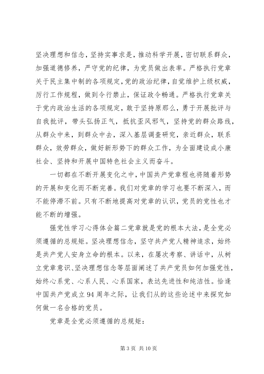 2023年强党性学习心得体会范例.docx_第3页