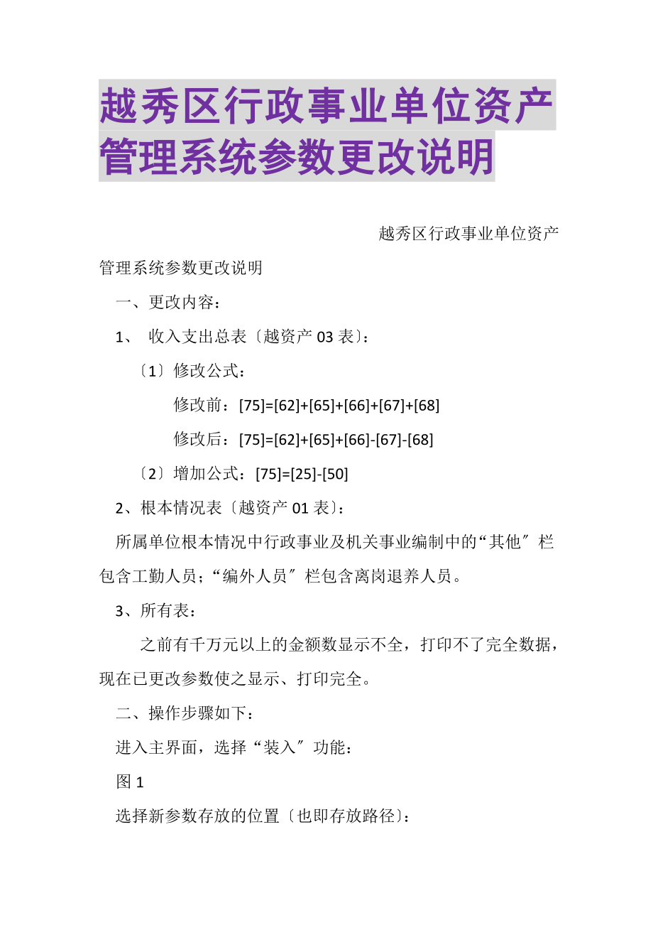 2023年越秀区行政事业单位资产管理系统参数更改说明.doc_第1页