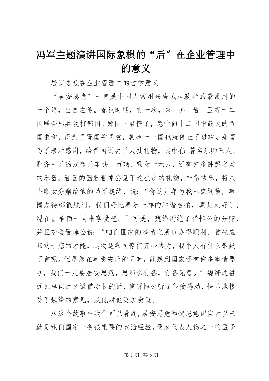 2023年冯军主题演讲《国际象棋的“后”在企业管理中的意义》.docx_第1页