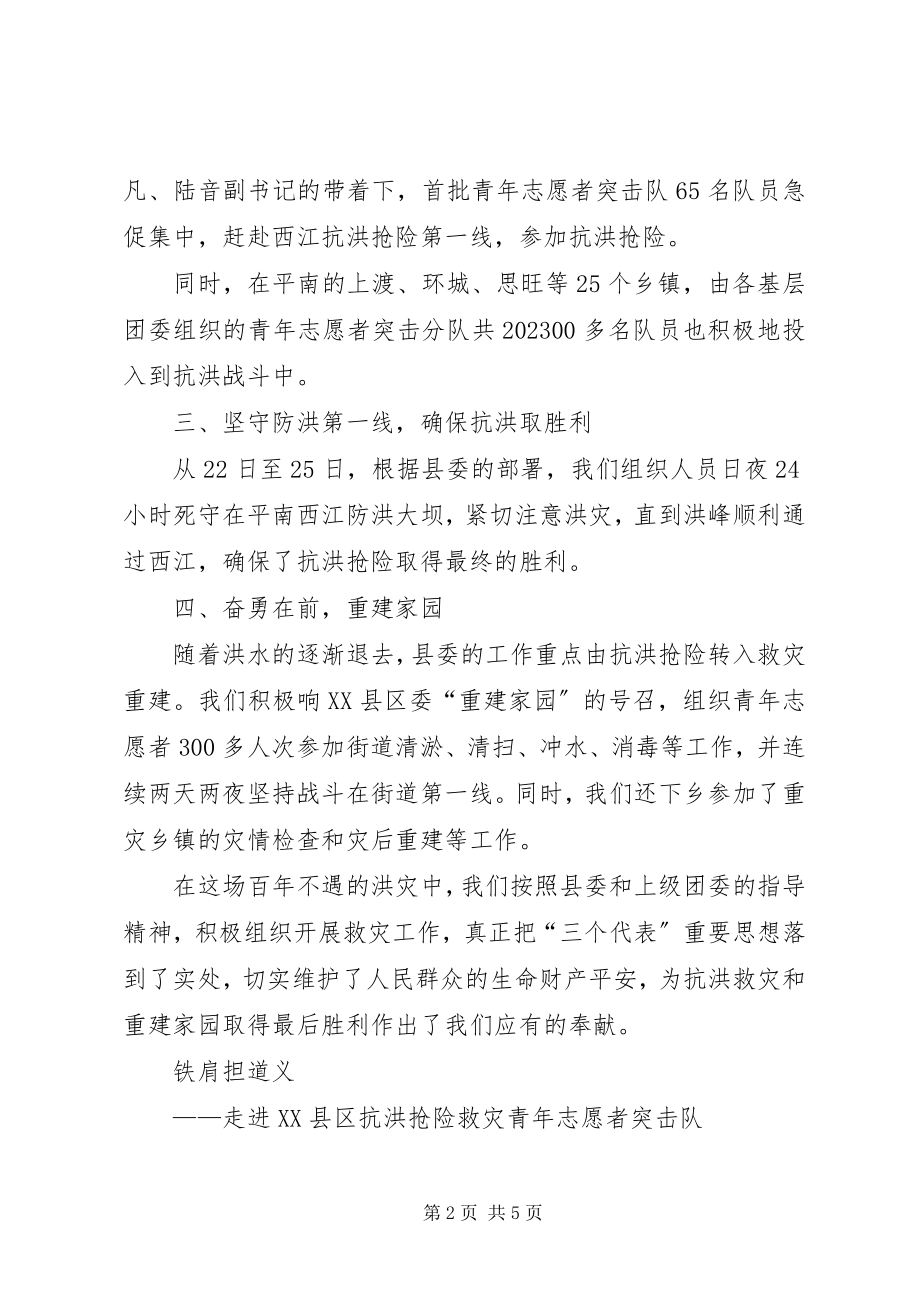 2023年共青团XX县委抗洪抢险工作总结.docx_第2页