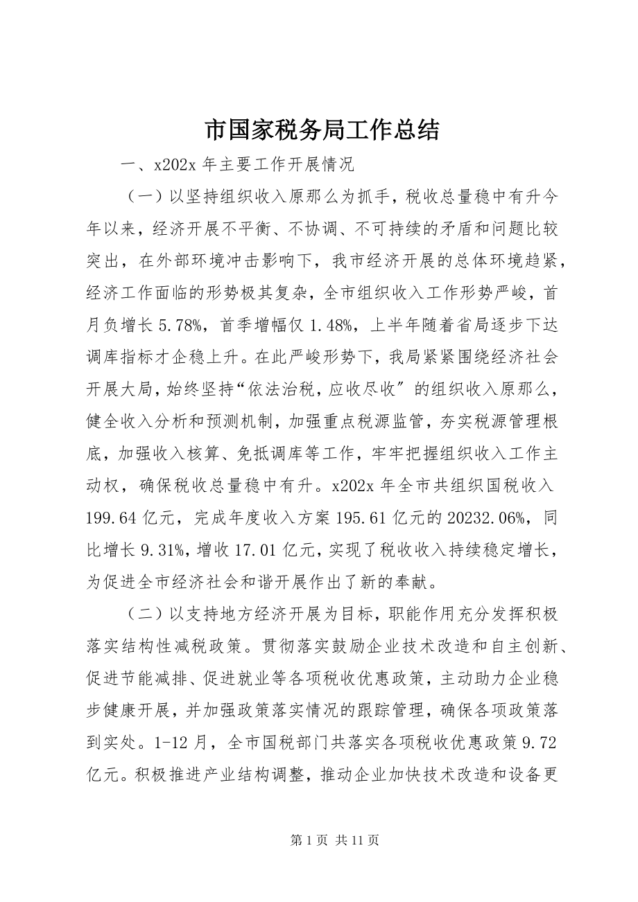 2023年市国家税务局工作总结.docx_第1页