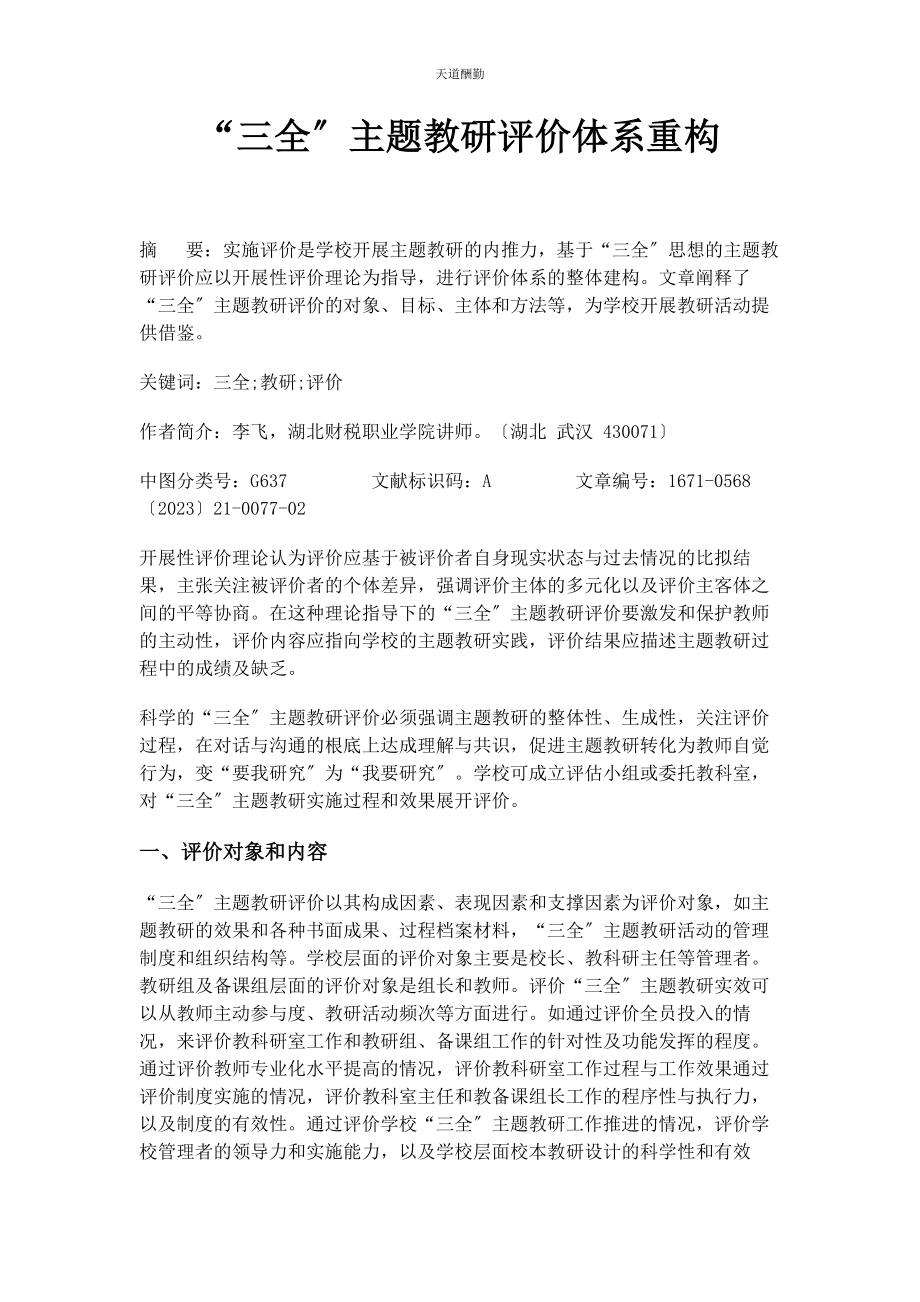 2023年“三全”主题教研评价体系重构.docx_第1页