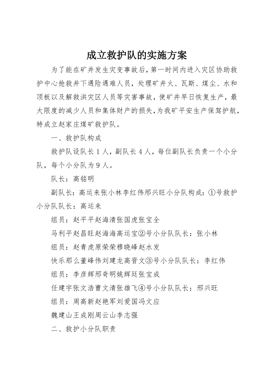 2023年成立救护队的实施方案新编.docx_第1页