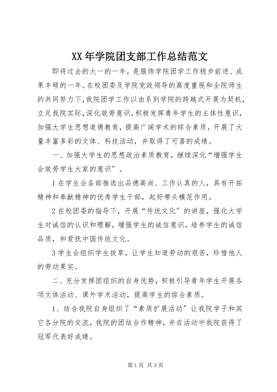 2023年学院团支部工作总结范文.docx_第1页