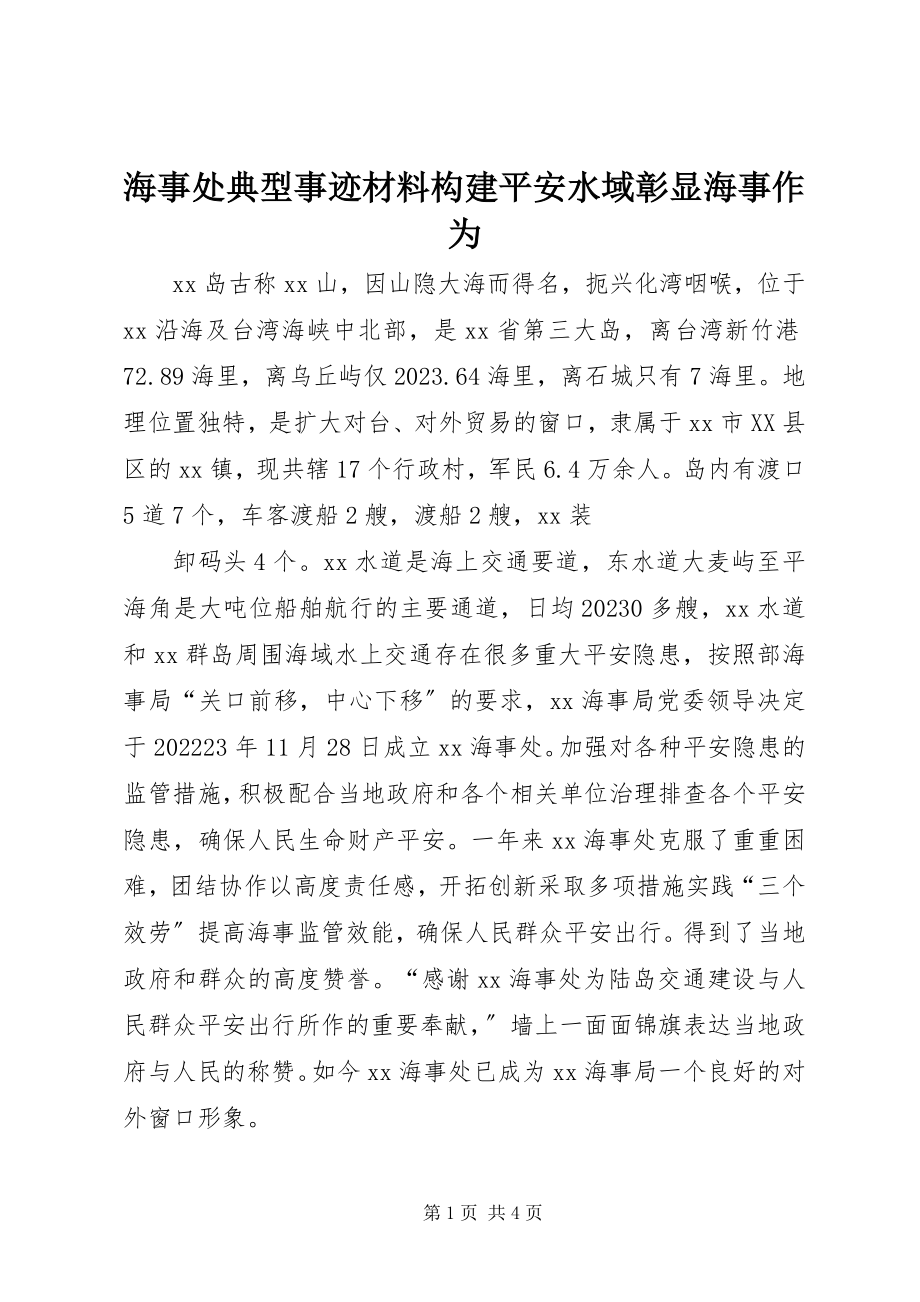 2023年海事处典型事迹材料构建平安水域彰显海事作为.docx_第1页