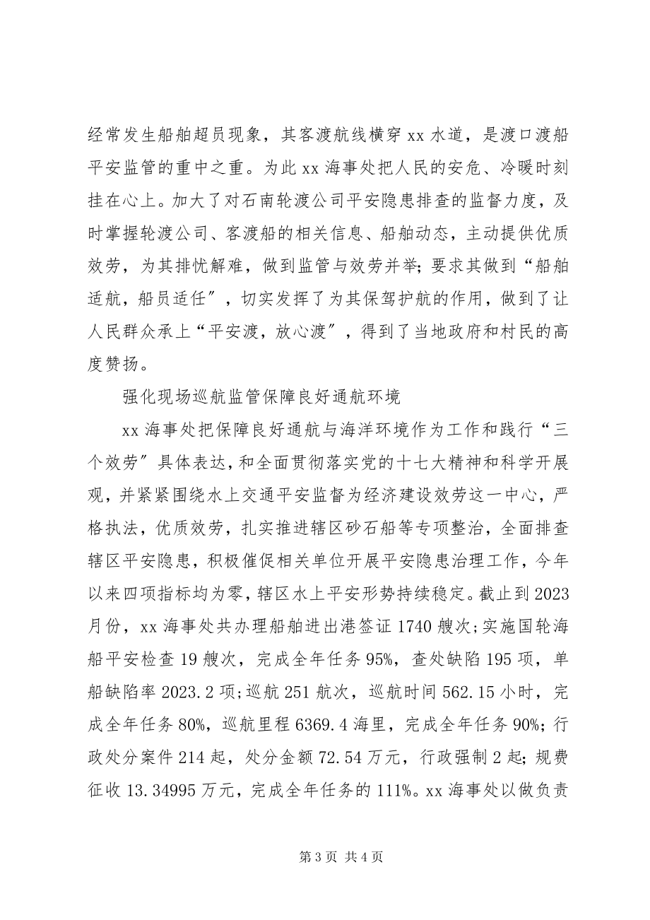 2023年海事处典型事迹材料构建平安水域彰显海事作为.docx_第3页