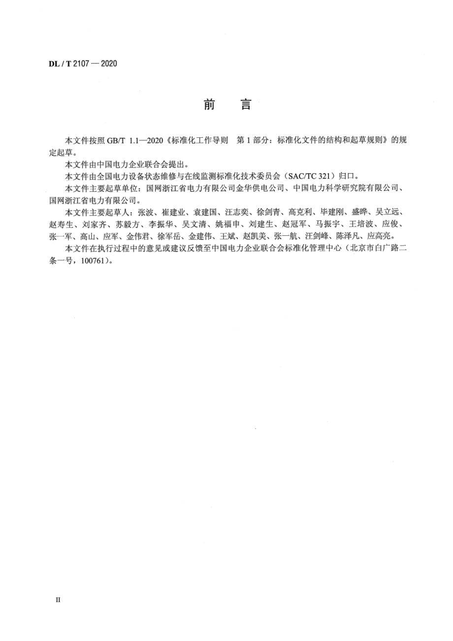 DL∕T 2107-2020 配网设备状态检修导则.pdf_第3页