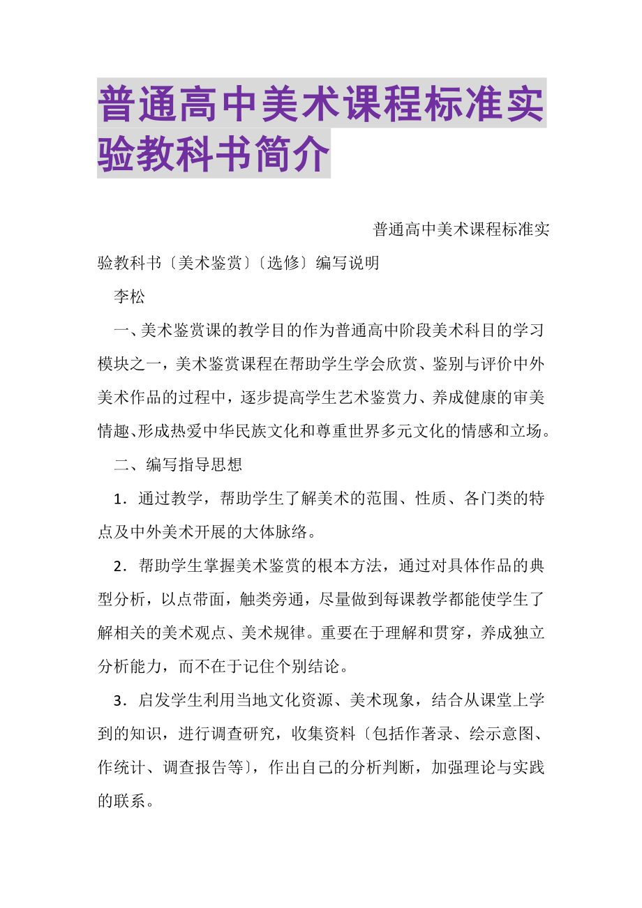 2023年普通高中美术课程标准实验教科书简介.doc_第1页