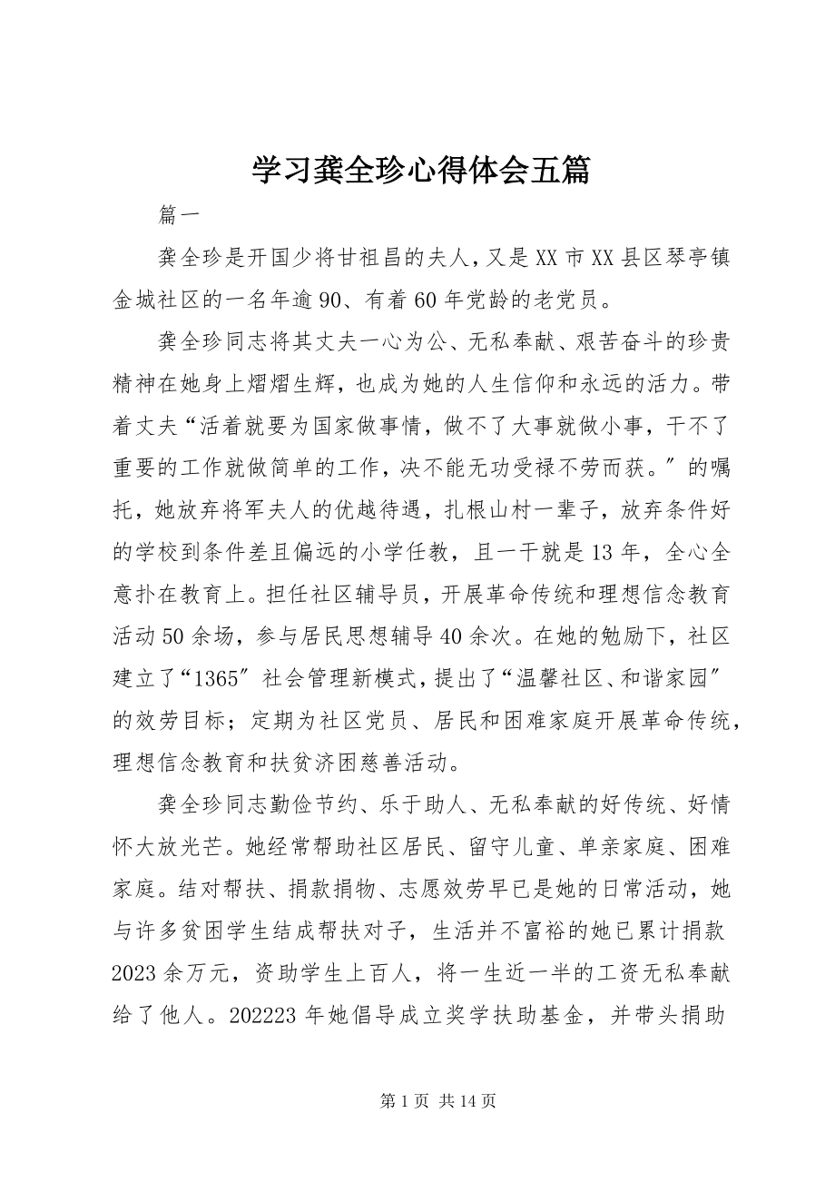 2023年学习龚全珍心得体会五篇.docx_第1页