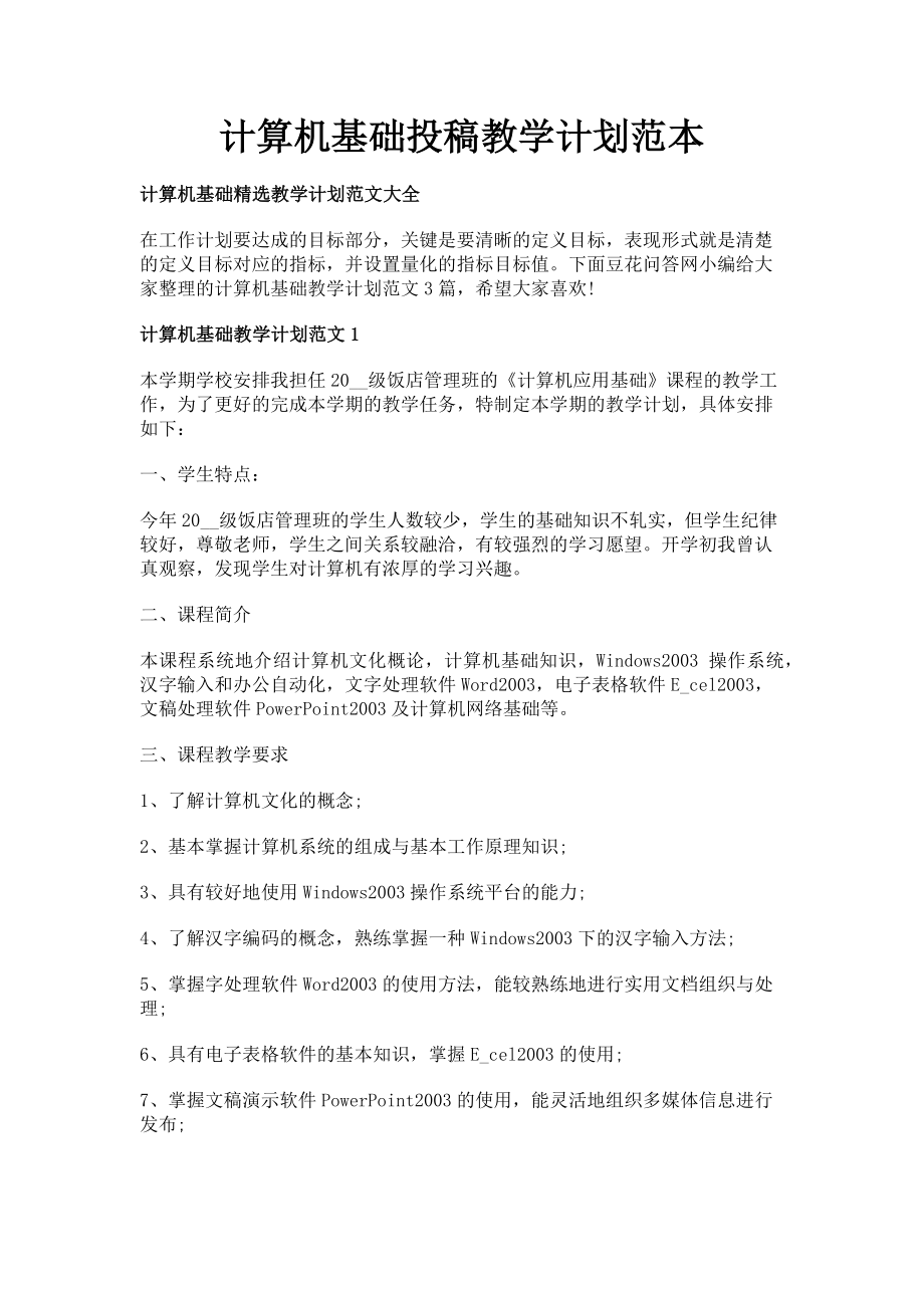 2023年计算机基础投稿教学计划范本.doc_第1页