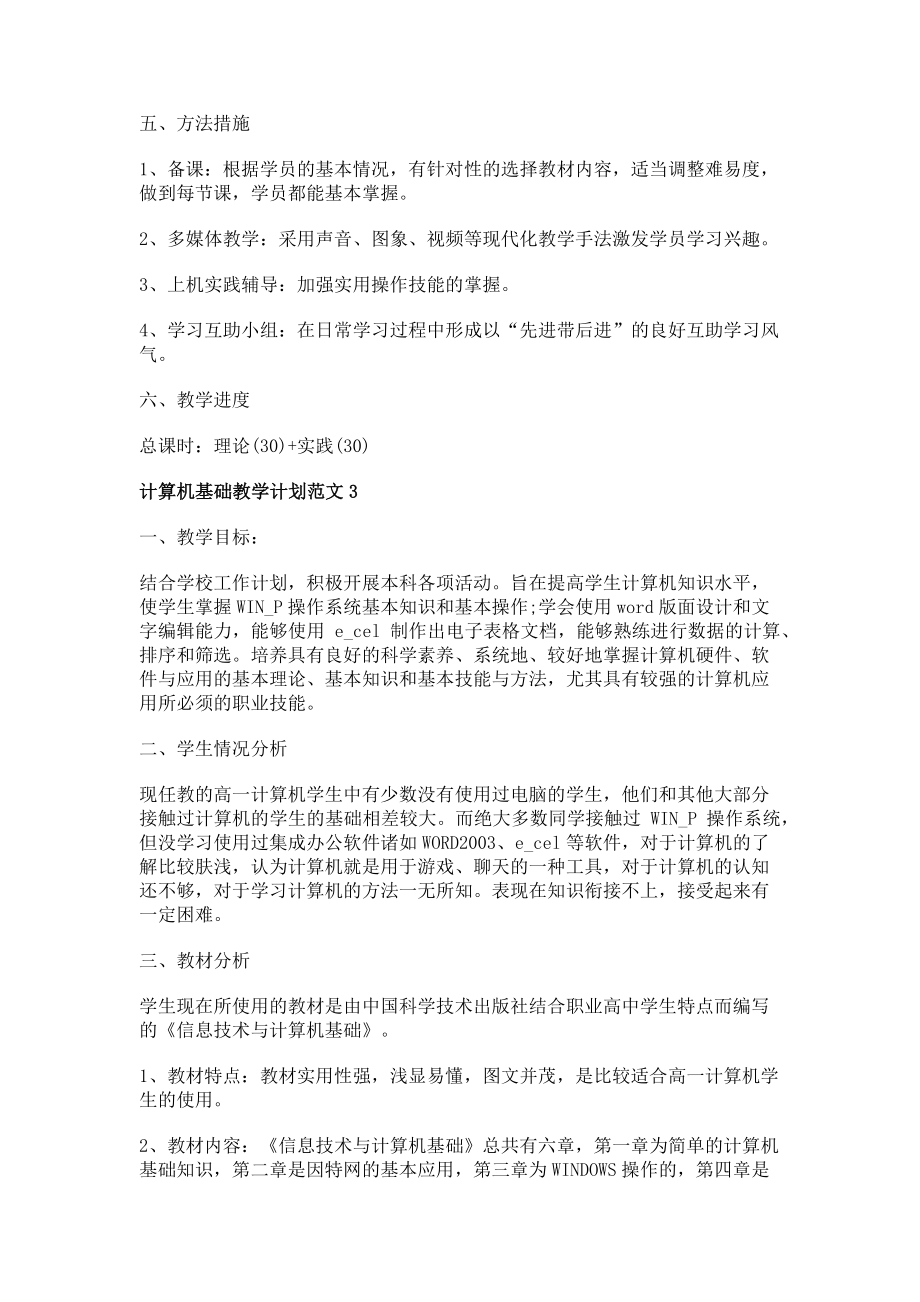 2023年计算机基础投稿教学计划范本.doc_第3页