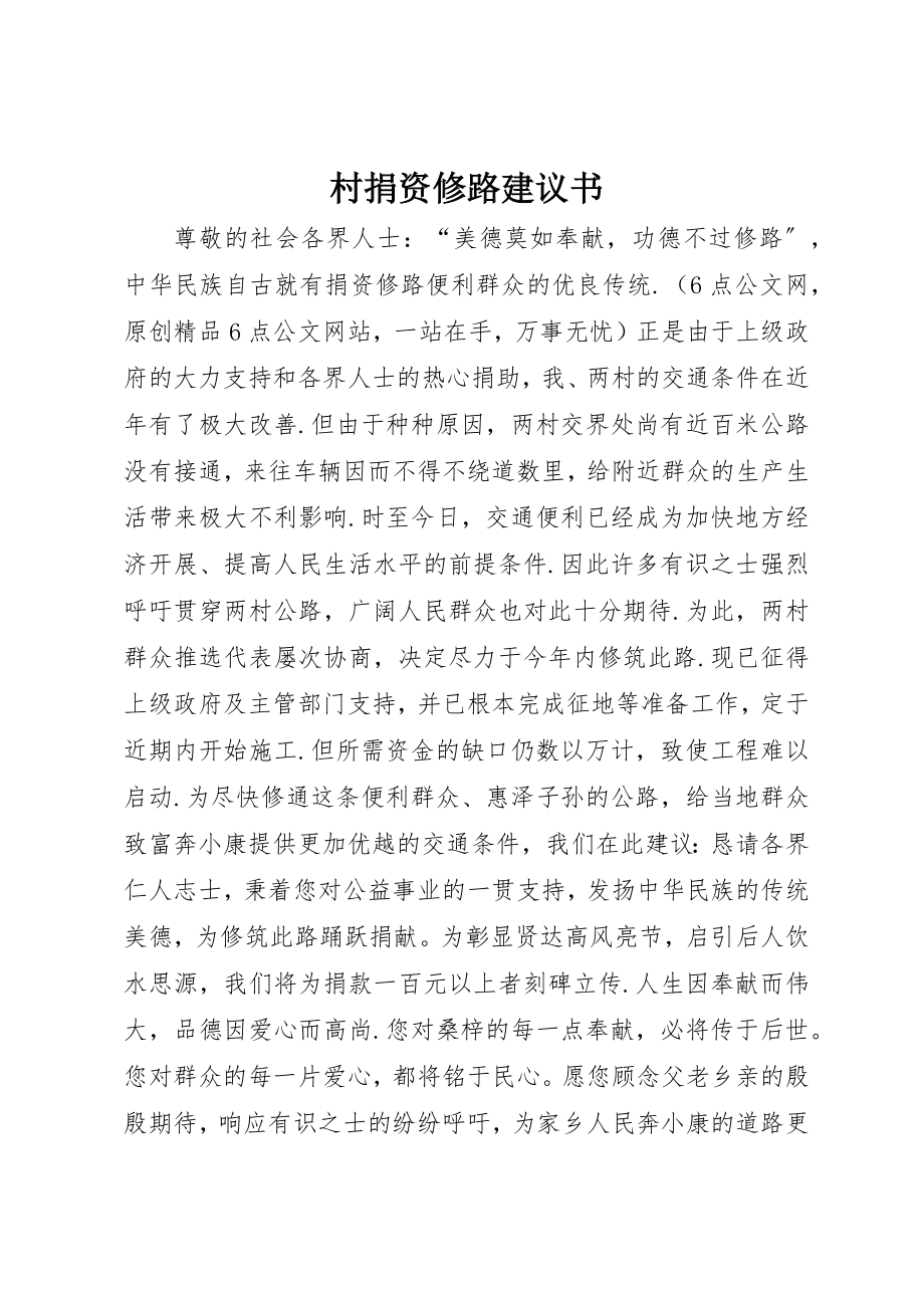 2023年村捐资修路倡议书新编.docx_第1页