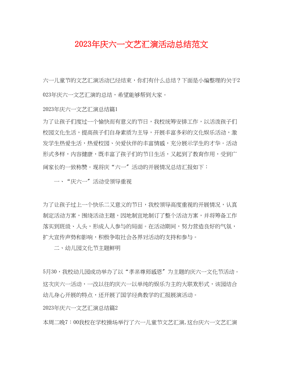 2023年庆六一文艺汇演活动总结.docx_第1页