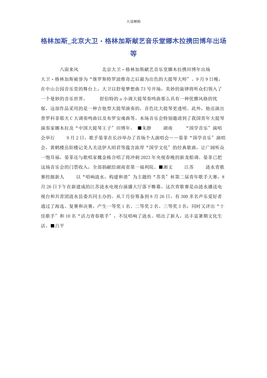 2023年格林加斯北京大卫・格林加斯献艺音乐堂娜木拉携田博出场　等范文.docx_第1页